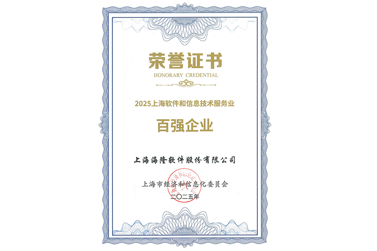 海隆软件入选“2025上海软件和信息技术服务业百强”并获“2025上海软件核心竞争力企业（规模型）” 、“长三角百家品牌软件企业”称号